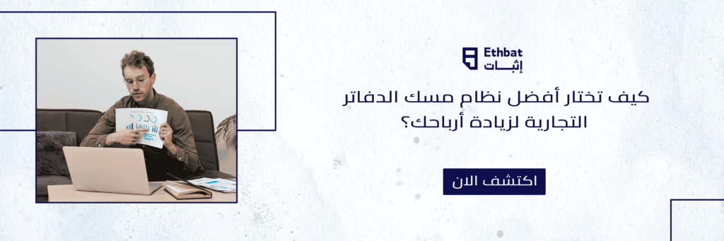 أفضل نظام مسك الدفاتر التجارية
