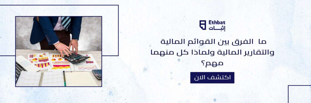 الفرق بين القوائم المالية والتقارير المالية