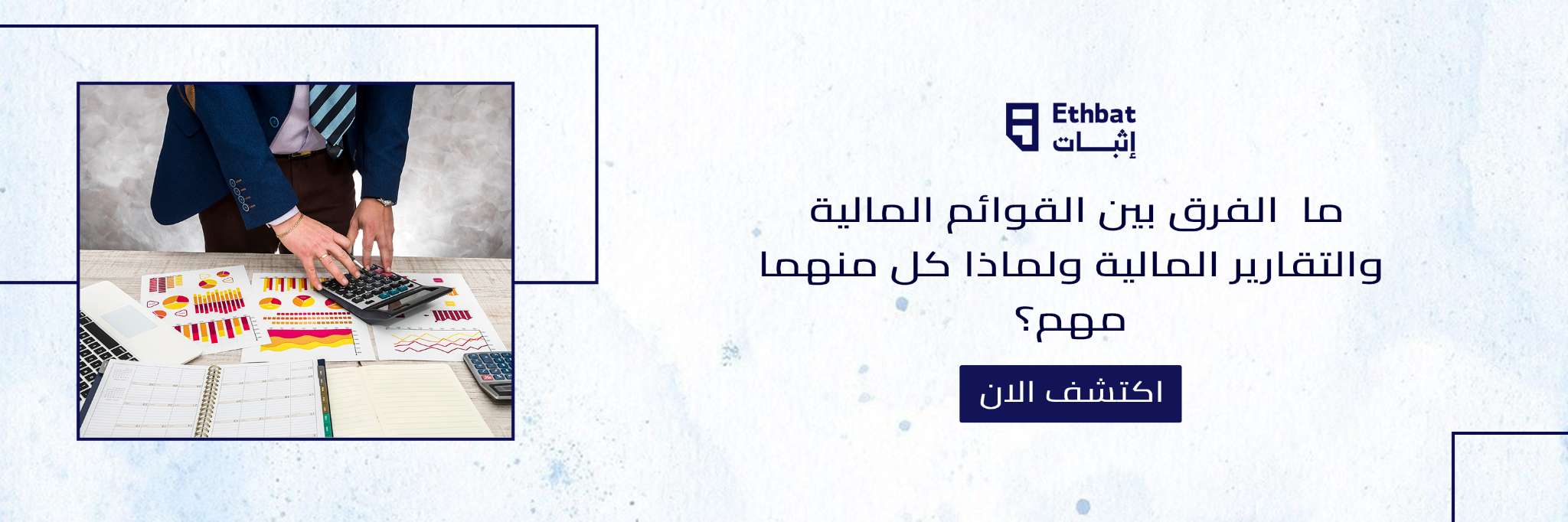 ما الفرق بين القوائم المالية والتقارير المالية ولماذا كل منهما مهم؟