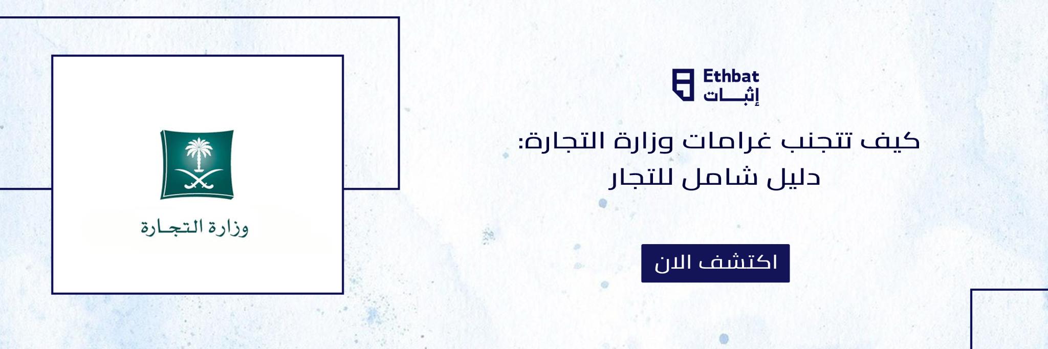 كيف تتجنب غرامات وزارة التجارة: دليل شامل للتجار