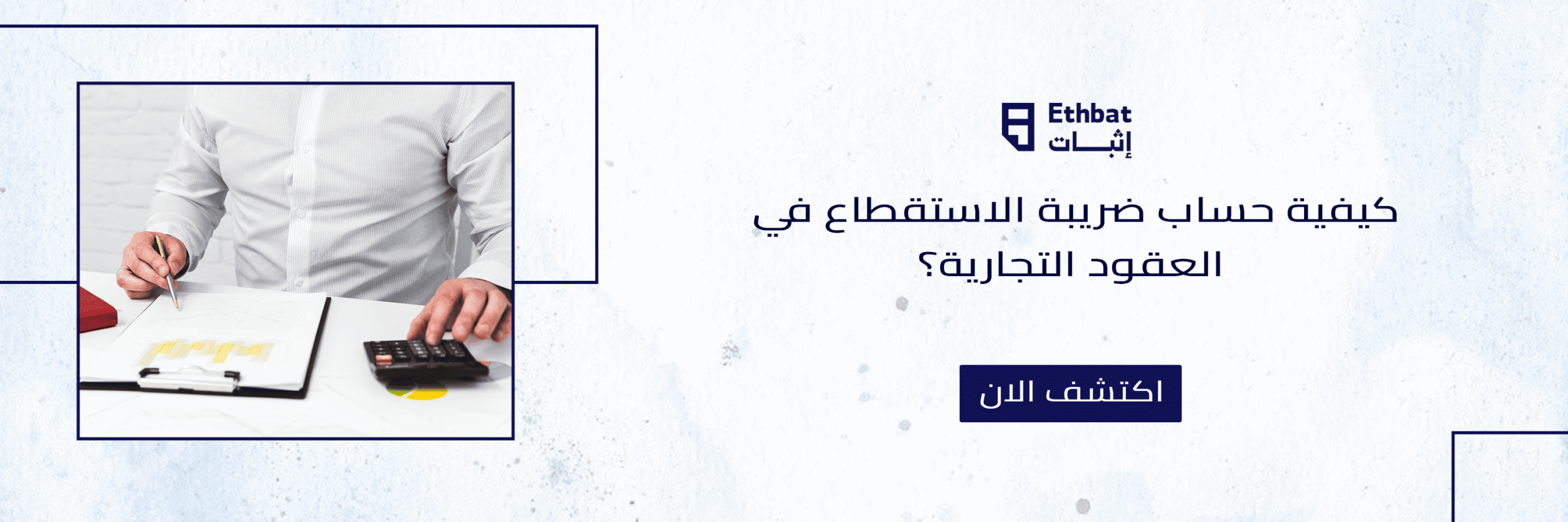 كيفية حساب ضريبة الاستقطاع في العقود التجارية؟