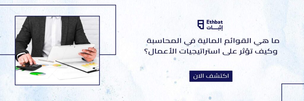 ما هي القوائم المالية في المحاسبة