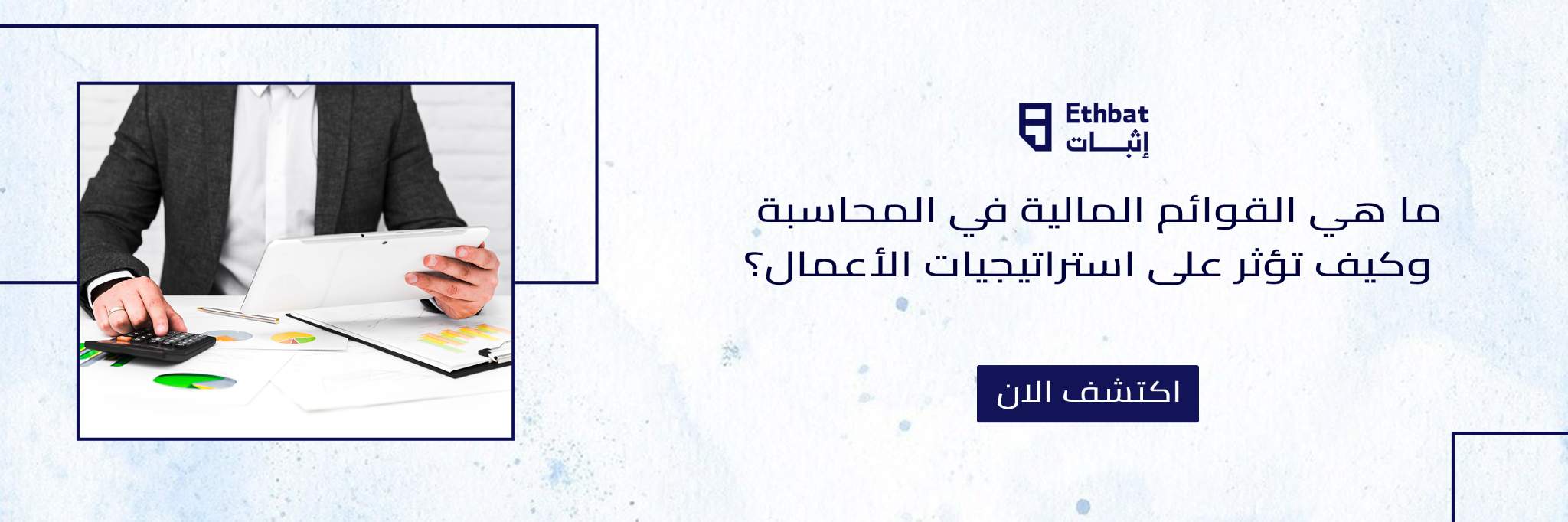 ما هي القوائم المالية في المحاسبة وكيف تؤثر على استراتيجيات الأعمال؟