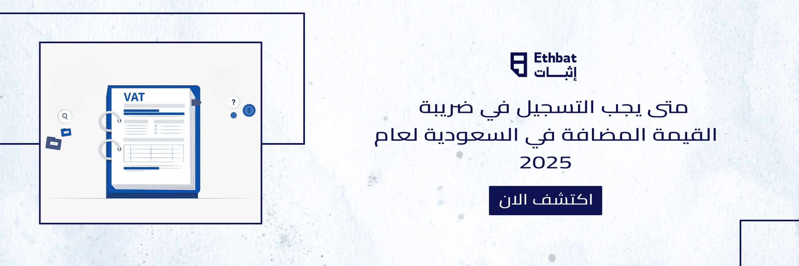 متى يجب التسجيل في ضريبة القيمة المضافة في السعودية لعام 2025