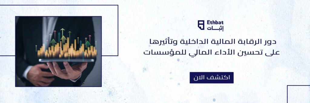 الرقابة المالية الداخلية