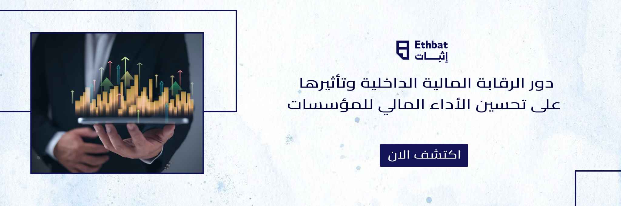 دور الرقابة المالية الداخلية وتأثيرها على تحسين الأداء المالي للمؤسسات