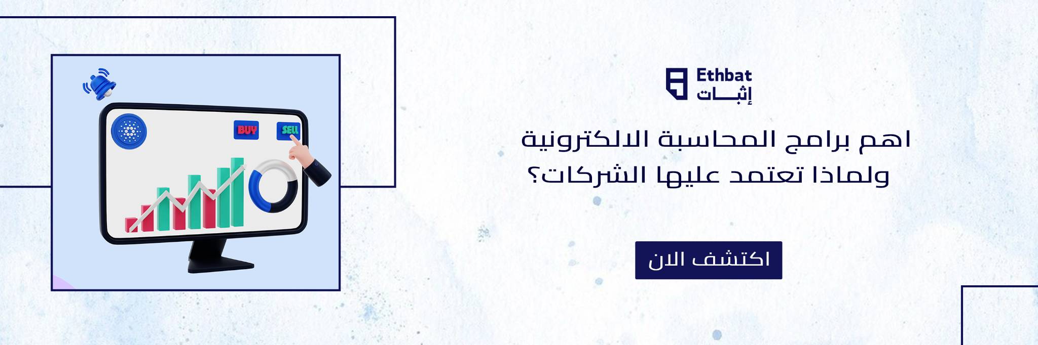 اهم برامج المحاسبة الالكترونية ولماذا تعتمد عليها الشركات؟